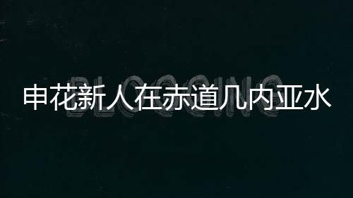 并不是垃圾时间上场那种