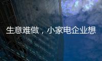 生意难做，小家电企业想法设法扩充销售渠道