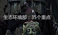 生态环境部：35个重点项目中 25个存在违法问题