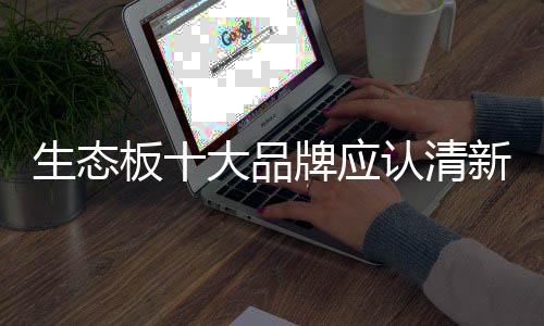 创新和高素质的生态员工队伍