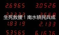 生死救援
！南水镇民兵成功营救落水男子