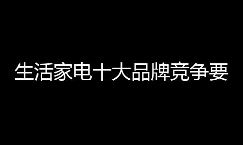 许多生活家电加盟商抱怨