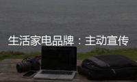 生活家电品牌�
：主动宣传产品 扩大影响力