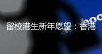 留校港生新年愿望
�：香港早日遏疫