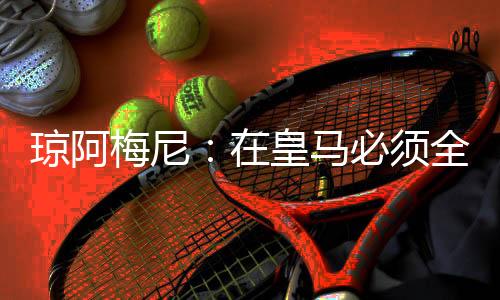 必须巴埃博格巴坎是争冠的