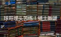 球哥埋头苦练！骑士新援朗佐