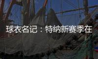 球衣名记�：特纳新赛季在雄鹿将穿3号球衣 上赛季属于小凯文