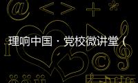 理响中国・党校微讲堂（第二季）第八讲：如何更好把握进一步全面深化改革的总目标
