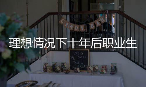让我们展望10年以后