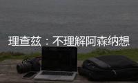 理查兹	
：不理解阿森纳想要马杜埃凯
，难道他能替代萨卡吗
？