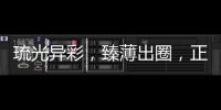 琉光异彩，臻薄出圈	
，正泰3LD不愧是开关界的“顶流”美人