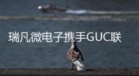 瑞凡微电子携手GUC联合亮相2025集微半导体展共绘半导体智能蓝图