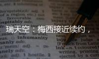 瑞天空：梅西接近续约，迈阿密国际承诺德保罗将加盟