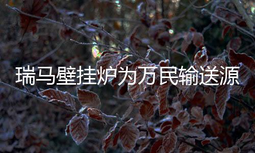 瑞马暖和与蓝天兼得