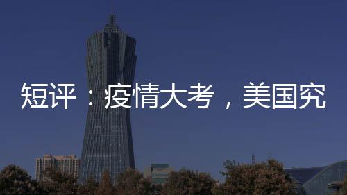 (东西问)短评：疫情大考
