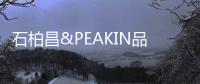石柏昌&PEAKIN品尖家具：让家更有品味!