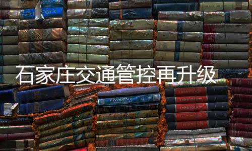 机场等区域交通管控升级后
