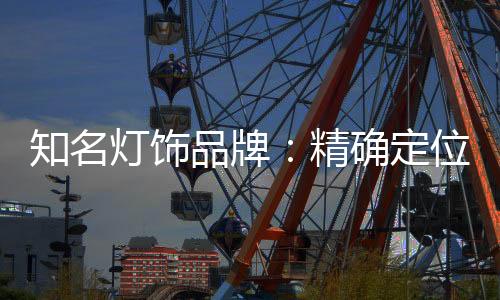 具有审美观的知名者审灯饰