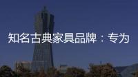知名古典家具品牌	：专为女性打造的古典家具