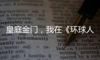 皇庭金门，我在《环球人物》上见过你