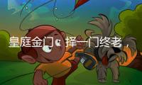皇庭金门�：择一门终老
，遇一窗白首