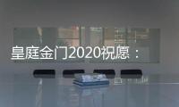 皇庭金门2020祝愿：珍惜此刻 有梦就去追寻