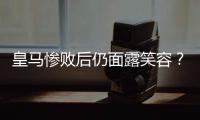皇马惨败后仍面露笑容
？维尼修斯引争议