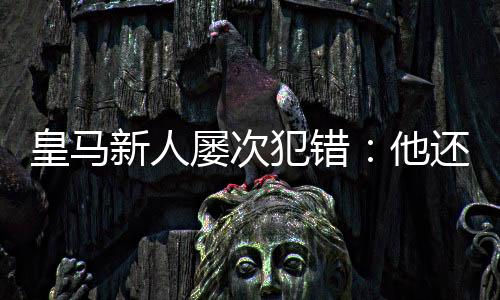 在皇马购入了新搭档怀森之后