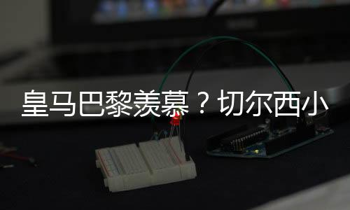 下半区的这两支夺冠热门