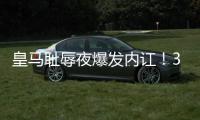 皇马耻辱夜爆发内讧	！33岁门神炮轰
：球队没听教练的话 踢大爷球