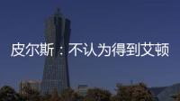 皮尔斯
：不认为得到艾顿湖人就能夺冠 他们能过首轮就很了不起了