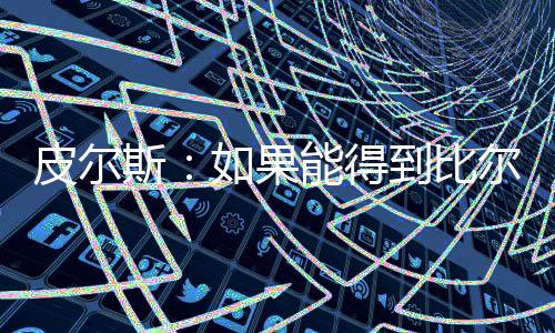 斯果比尔可以替代他