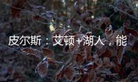 皮尔斯：艾顿+湖人
，能过首轮就不错了�，霍里：艾顿打进过总决赛