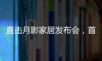 直击月影家居发布会，首发1999元国民价催发行业变革