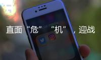 直面“危”“机”，迎战未来，海尔空气能热泵商学院开讲