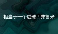 相当于一个进球！弗鲁米嫩塞单刀已经越过门将
，库库极限门线解围
