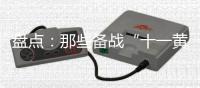 盘点
�：那些备战“十一黄金周”的厨电品牌