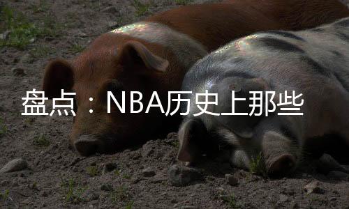 虽然就涉及球队总数而言