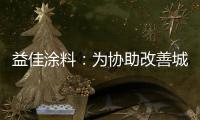 益佳涂料：为协助改善城市风貌不断发展