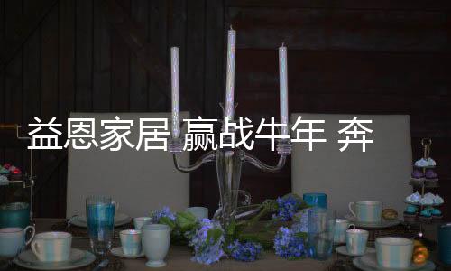 牛年但在众多变量因素中