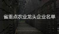 省重点农业龙头企业名单公示，珠海7家企业入选