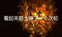 看起来爵士赚了一个次轮签
，实际上他们亏了几个次轮签
？