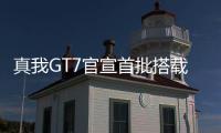 真我GT7官宣首批搭载天玑9400+
：3nm制程�
，本月见
