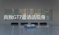 真我GT7邀请函现身	：4月23日发布
，性能续航双冠王