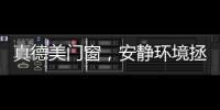 真德美门窗�，安静环境拯救你的睡眠
