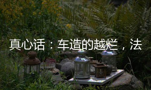 话车害讽刺的越烂越厉是