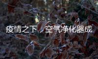 疫情之下
�，空气净化器成为新宠
，选对净化技术避开智商税