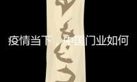 疫情当下
，中国门业如何稳步前进?