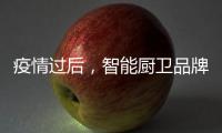 疫情过后�，智能厨卫品牌要关注主流群体特征