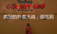 疯狂的外卖大战�，谁吃到了红利�？